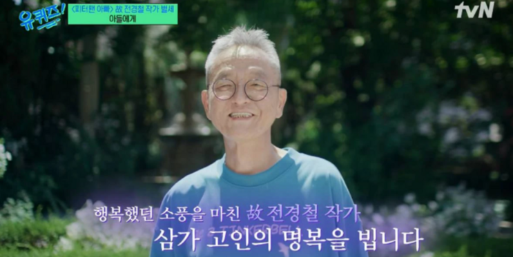 '유퀴즈', 故전경철 작가 추모…"행복했던 소풍을 마친"