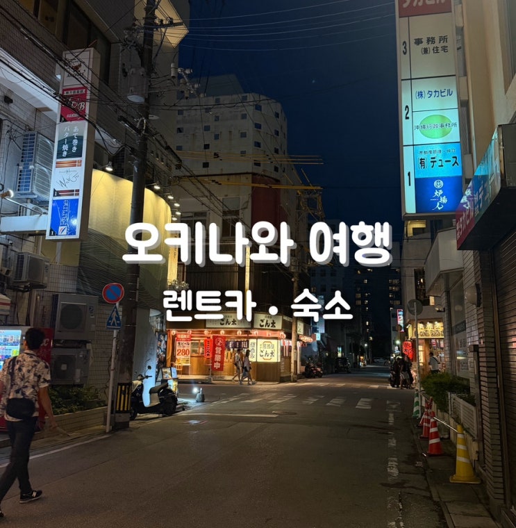 오키나와 3박4일 여행 | 렌트카·숙소·야키니꾸·고릴라카트 솔직후....