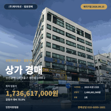 주안동 상가경매 인천주안남초 남측 7층 근린생활시설 2025타경1555 썸네일