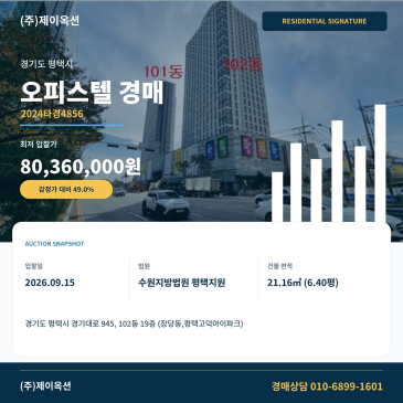 평택오피스텔경매ㅣ경기대로 945, 102동 19층 (장당동, 평택고덕아이파크)ㅣ2024타경4856 썸네일