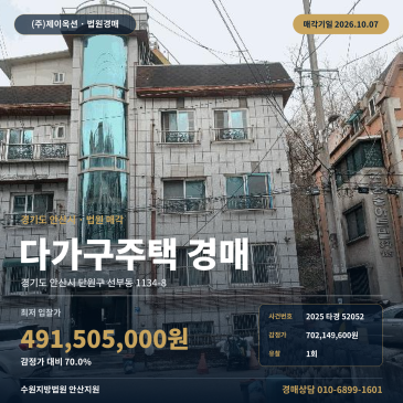 안산 선부동 다가구 주택 건물경매, 선부중학교 인근 제시외건물 포함 2025타경52052 썸네일