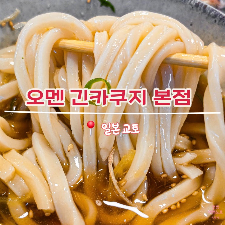 [일본/교토] 오멘 긴카쿠지 - 은각사 근처 식당 우동 솔직 후기