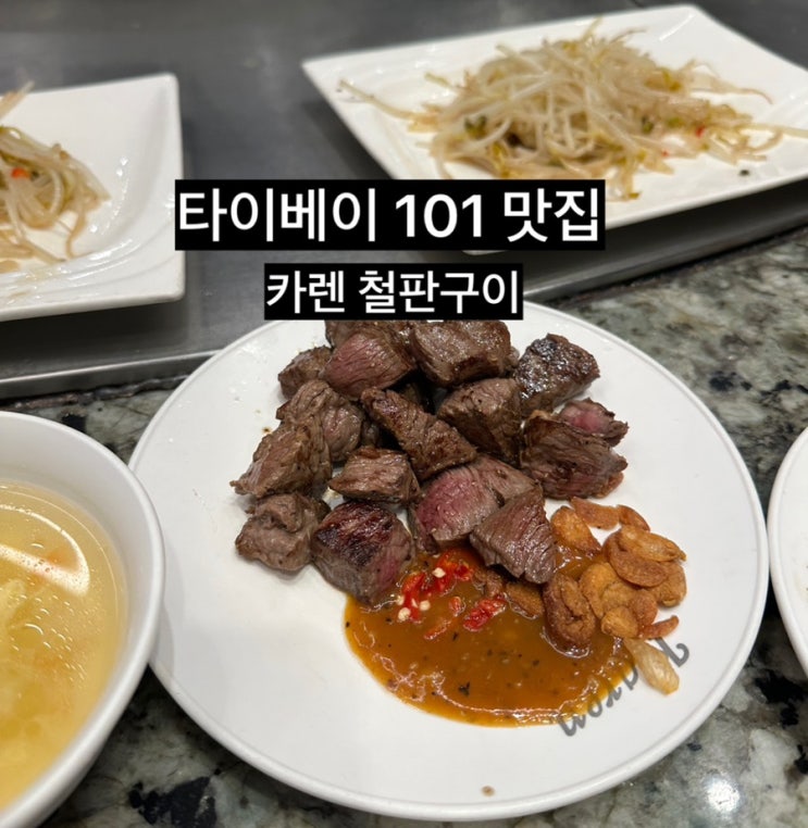 타이베이101 맛집 카렌 철판구이｜샹산 야경 후 저녁코스 솔직후기
