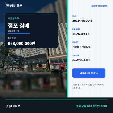 서울 거여동 아피체 점포경매 전용 39㎡ 권리분석 2025타경52046 썸네일