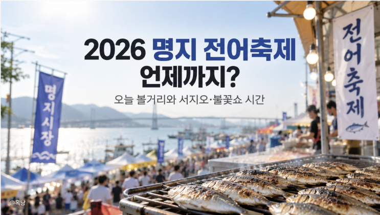 2026 명지 전어축제 언제까지? 오늘 볼거리와 서지오·불꽃쇼 시간