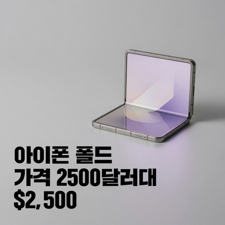 아이폰 폴드 예상 시작가 2099달러, 최고 사양은 3000달러도 넘는다
