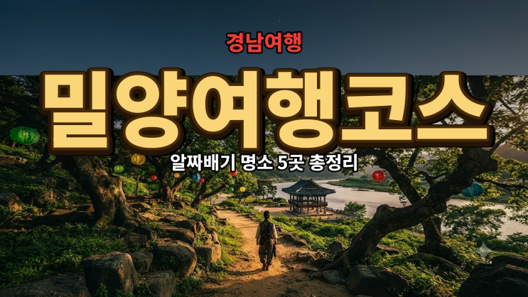 밀양가볼만한곳 영남루부터 트윈터널까지 코스 5곳