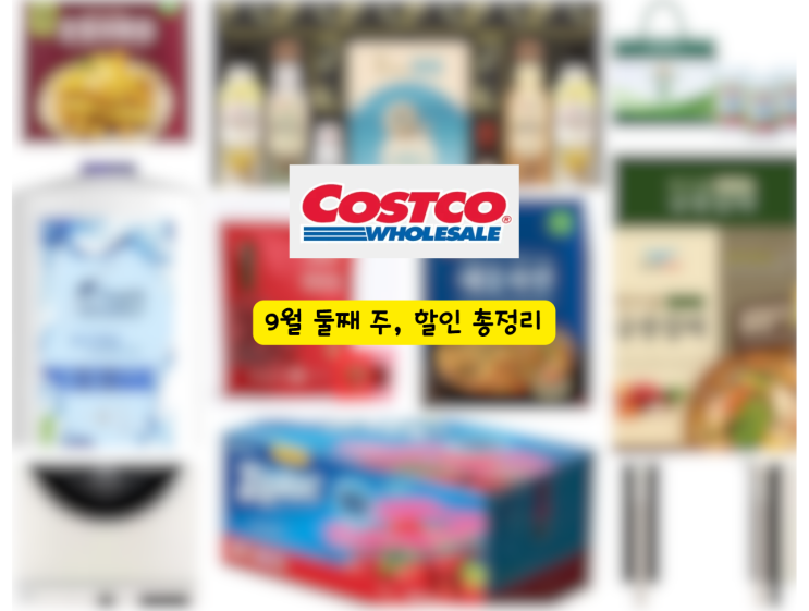 코스트코 9월 둘째주 할인 총정리, 놓치면 아까운 5가지 : 네이버 블로그