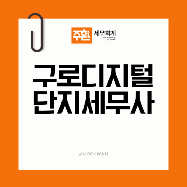 구로디지털단지세무사 지식산업센터 입주기업 임대료 관리비 경비 세금신고 절세방법