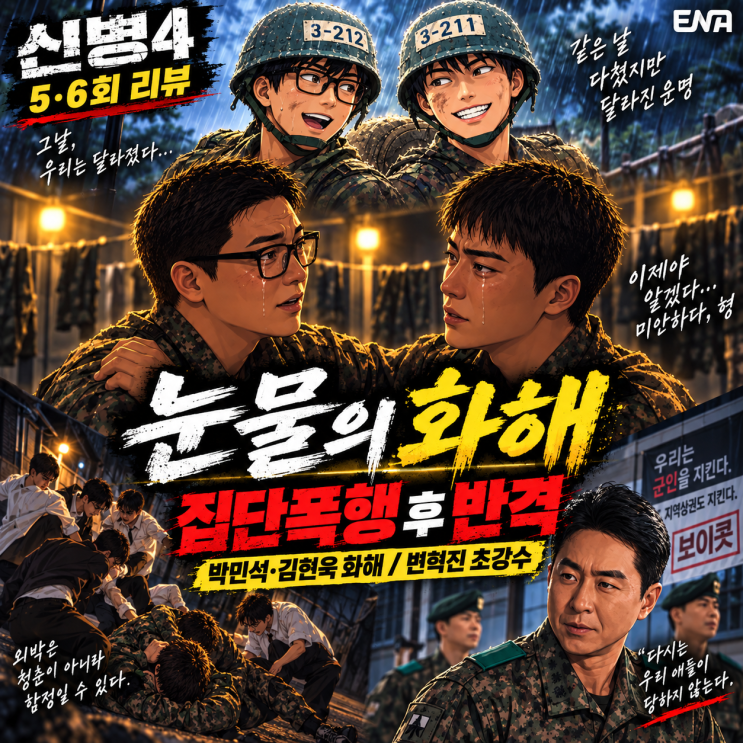 신병4 5·6회 리뷰｜박민석·김현욱 결국 눈물의 화해…강찬석 집단....