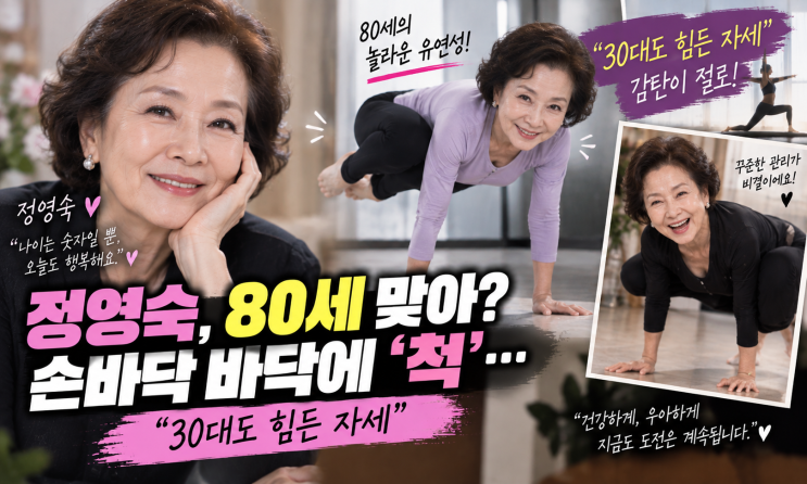 왜 내몸은 뻣뻣할까? 80세 탈렌트 정영숙의 유연성