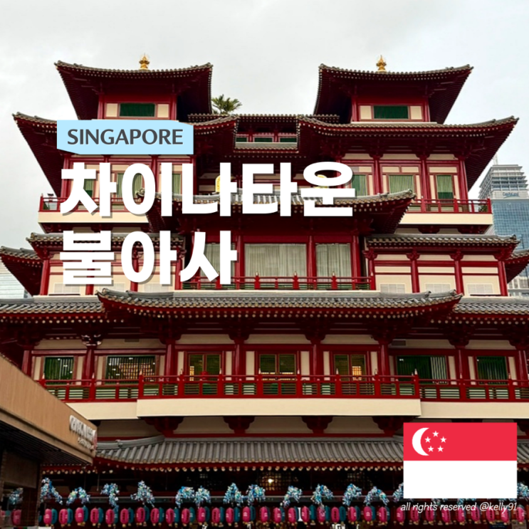 싱가포르 가볼만한곳 차이나타운 명소 불아사 용화원 위치 입장 방....