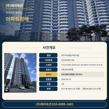 전남 함평군 함평읍 내교리 865 함평백년가뷰아파트 101동 4층 아파트 시내버스 승강장·84타입 경매 2025타경51796 썸네일