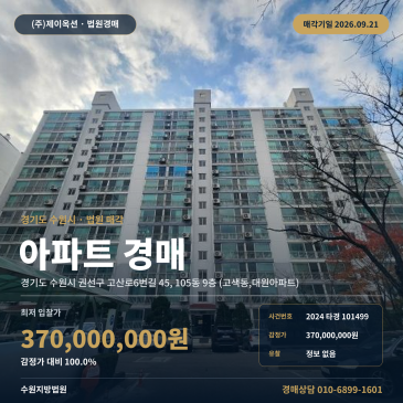 수원 권선구 고색동 아파트 경매, 고색역 인근 84.93㎡ 2024타경101499 썸네일