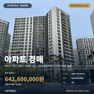 수원 팔달구 인계동 아파트경매, 매교역 인근 84타입 20층 2025타경55974 썸네일