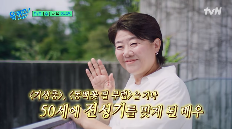 이정은 유퀴즈 출연, 녹즙 배달부터 13년 만의 빚 청산까지 놀라운 ....
