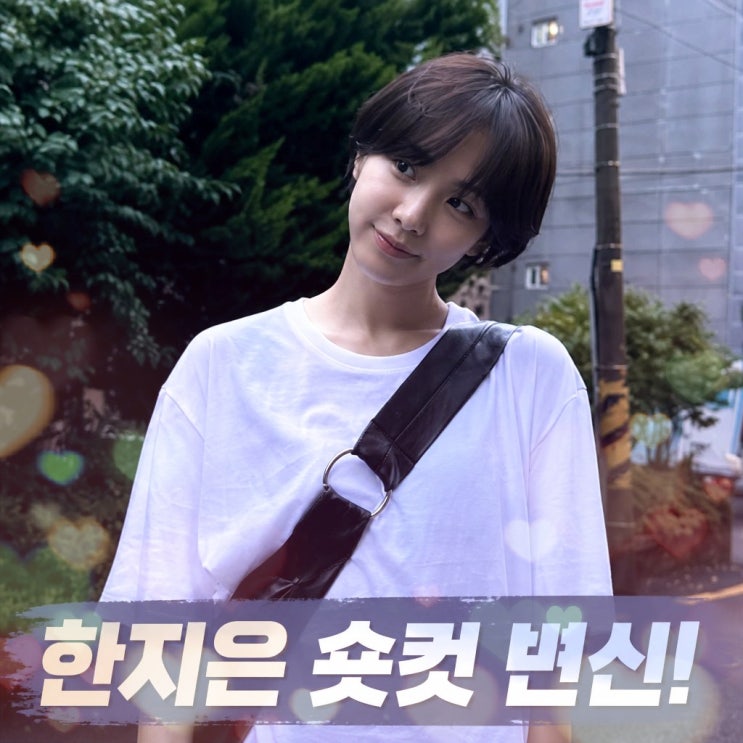 한지은 숏컷 변신, 파격 공개 후 달라진 미모
