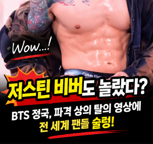 저스틴 비버도 놀랐다? BTS 정국 파격 무대 영상 공유에 전 세계 팬들....