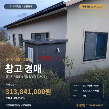 가평 설악면 천안리 창고경매, 6m도로 제시외건물 포함 2024타경83919 썸네일