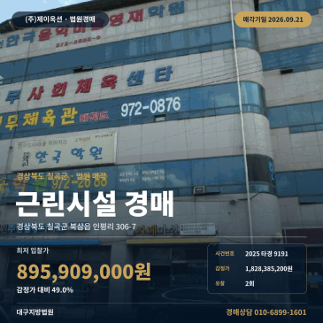 칠곡 북삼읍 근린상가 경매, 북삼초 인근 441평 근린생활시설 2025타경9191 썸네일