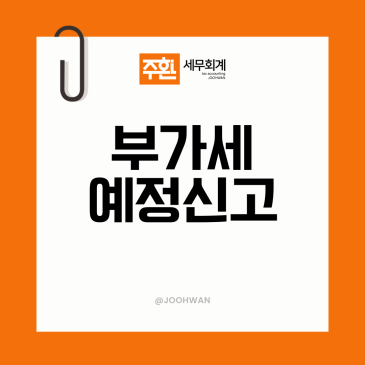 부가가치세 예정신고 대상 기간 10월 신고 납부 방법 총정리