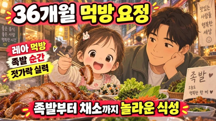 기욤 딸 레아 36개월 먹방 화제, 돼지꼬리 족발부터 젓가락질까지 놀....