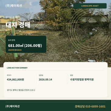 평택대지경매ㅣ팽성읍 안정리 210-2ㅣ2025타경42835 썸네일