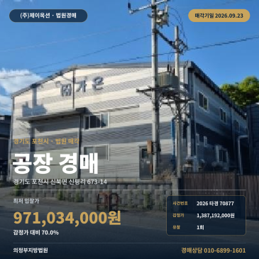 경기 포천시 신북면 신평리 공장 경매 제조시설 장자일반산업단지 2026타경70877 썸네일