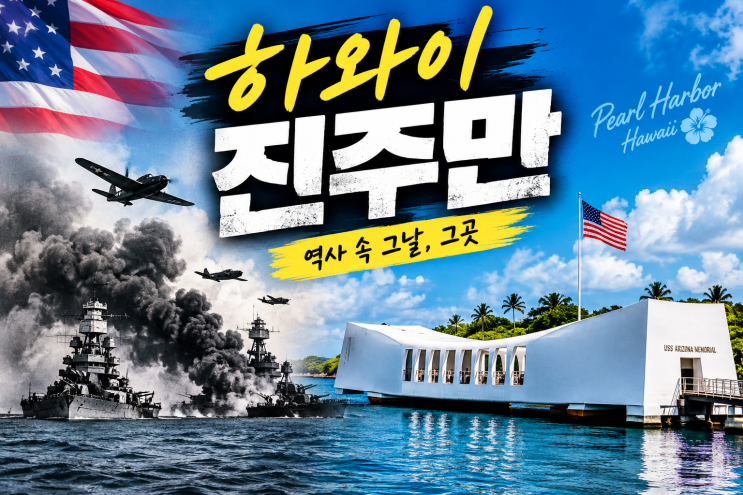 전쟁의 시작과 끝이 공존하는 곳, 하와이 진주만 파도 아래 잠든 역....