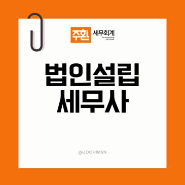 법인설립세무사 1인 법인 설립 절차 비용 사업자등록 세금신고 기준