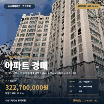 경기 평택시 용이동 아파트경매, 평택대 동측 13층 2025타경944 썸네일