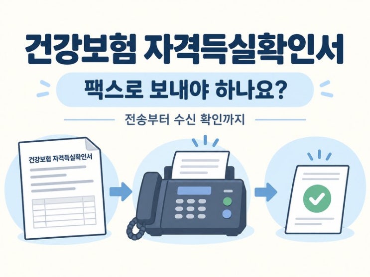 이어서 필요한 취득·상실 내역이 맞는지 확인한 뒤팩스전송으로 진행하세요. 공단 자격득실 내역 확인 가이드 이 글은PC에서 공단 홈페이지를 이용하는 흐름을 기준으로 합니다.... 공단 공개 가이드에서는 받을팩스번호를 정확하게 입력하고 ‘팩스보내기’를 선택하도록 안내합니다. 공단팩스전송 절차 자격득실 내역 확인 후팩스전송으로 진행합니다....