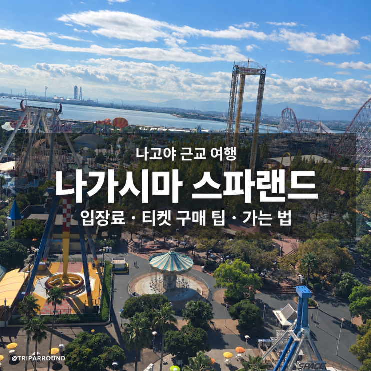 나고야 나가시마 스파랜드 입장료, 티켓 구매 팁부터 가는 법까지