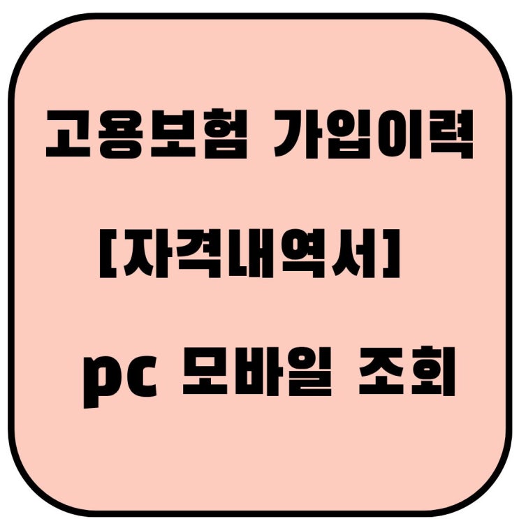 고용보험 가입이력[자격내역서] 조회 신청 방법: 모바일 확인부터 PC 출력까지 완벽 정리(실....