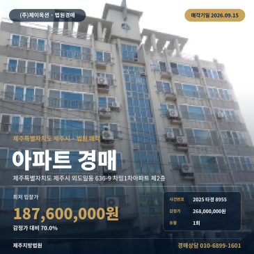 제주 외도일동 아파트 경매 차량통행 용이 철근콘크리트 2025타경8955 썸네일