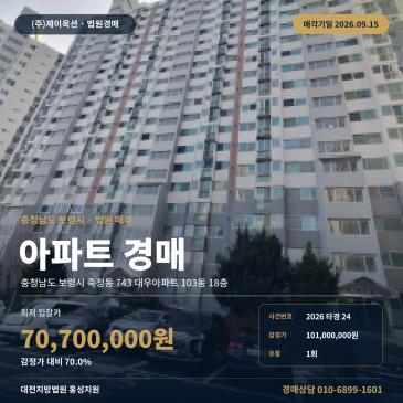 보령시 죽정동 아파트 경매 법원경매, 대천여자중학교 인근 59.95㎡ 2026타경24 썸네일