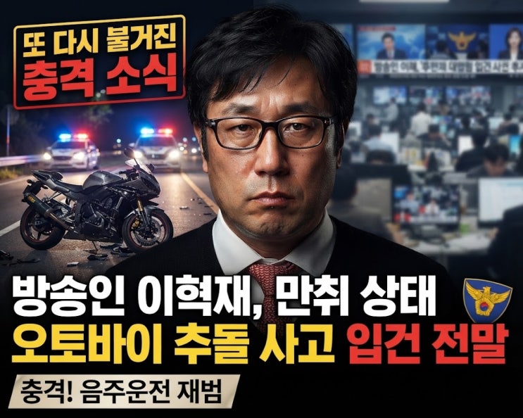 "또 다시 불거진 충격 소식" 방송인 이혁재, 만취 상태로 오토바이 ....