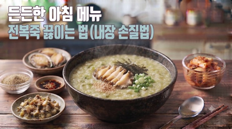 든든한 아침 메뉴, 전복죽 끓이는 법 (내장 손질법)