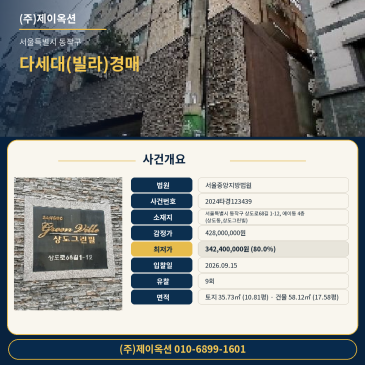 서울 상도동, 상도그린빌 다세대주택경매 58타입 권리분석 2024타경123439 썸네일
