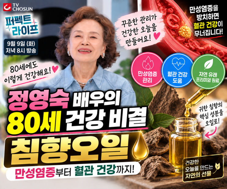 9월 9일 퍼펙트라이프 정영숙 80세 건강 비결｜만성염증 혈관 건강 ....