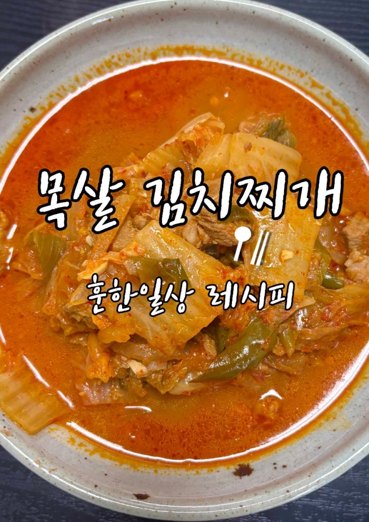 돼지고기 김치찌개 레시피 목살 듬뿍 넣고 맛있게 끓이는법