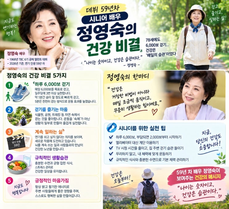 데뷔 59년차 시니어 배우 정영숙의 건강 비결!!