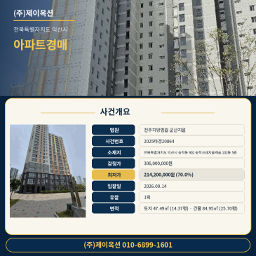 전북 익산시 송학동 902 송학크레지움캐슬 102동 5층 전주지방법원 군산지원ㅣ아파트 경매, 차량 접근·84.95㎡ 2025타경20864 썸네일