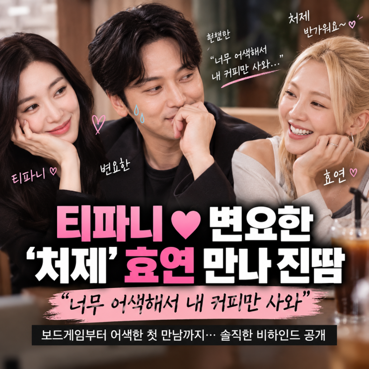 티파니♥변요한, ‘처제’ 효연 만나 진땀…“너무 어색해서 내 커....