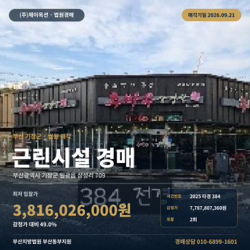 부산기장군일광읍 근린상가 경매ㅣ일광해수욕장 인근 1층 상가 2025타경384 썸네일