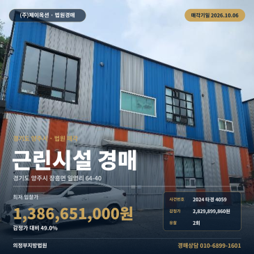 양주 장흥면 상가경매, 차량진입 가능한 427평 근린생활시설 2024타경4059 썸네일
