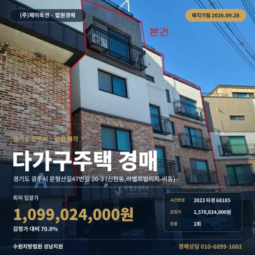 경기 광주시 신현동 다가구주택 건물경매, 문형산길 철근콘크리트 일괄매각 물건 2023타경68185 썸네일