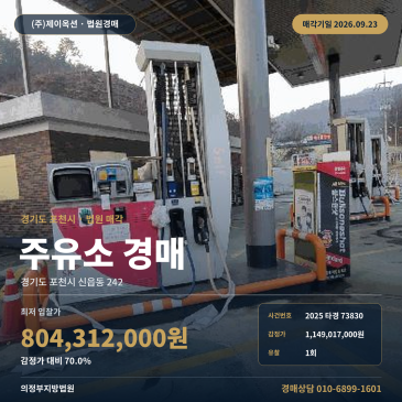 포천신읍동 주유소경매 포천병원 인근 314평 일괄매각 2025타경73830 썸네일
