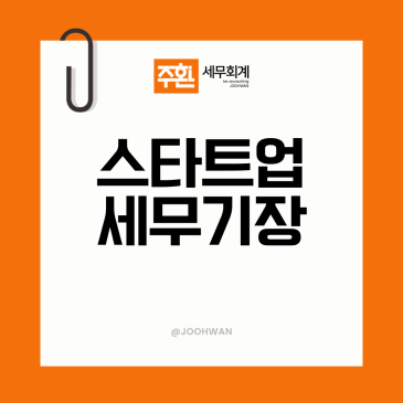 스타트업세무기장 초기 비용 처리 투자금 회계 세무 기준
