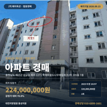 예산 삽교읍 목리 아파트 경매ㅣ내포신도시 84㎡ 7층 2025타경16197 썸네일